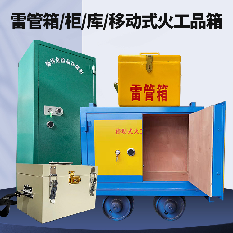 西青矿用火工品临时存放库危险品存放的安全设计与规范